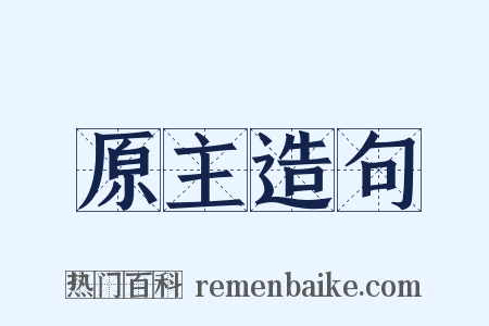 原主造句是什么意思的图片